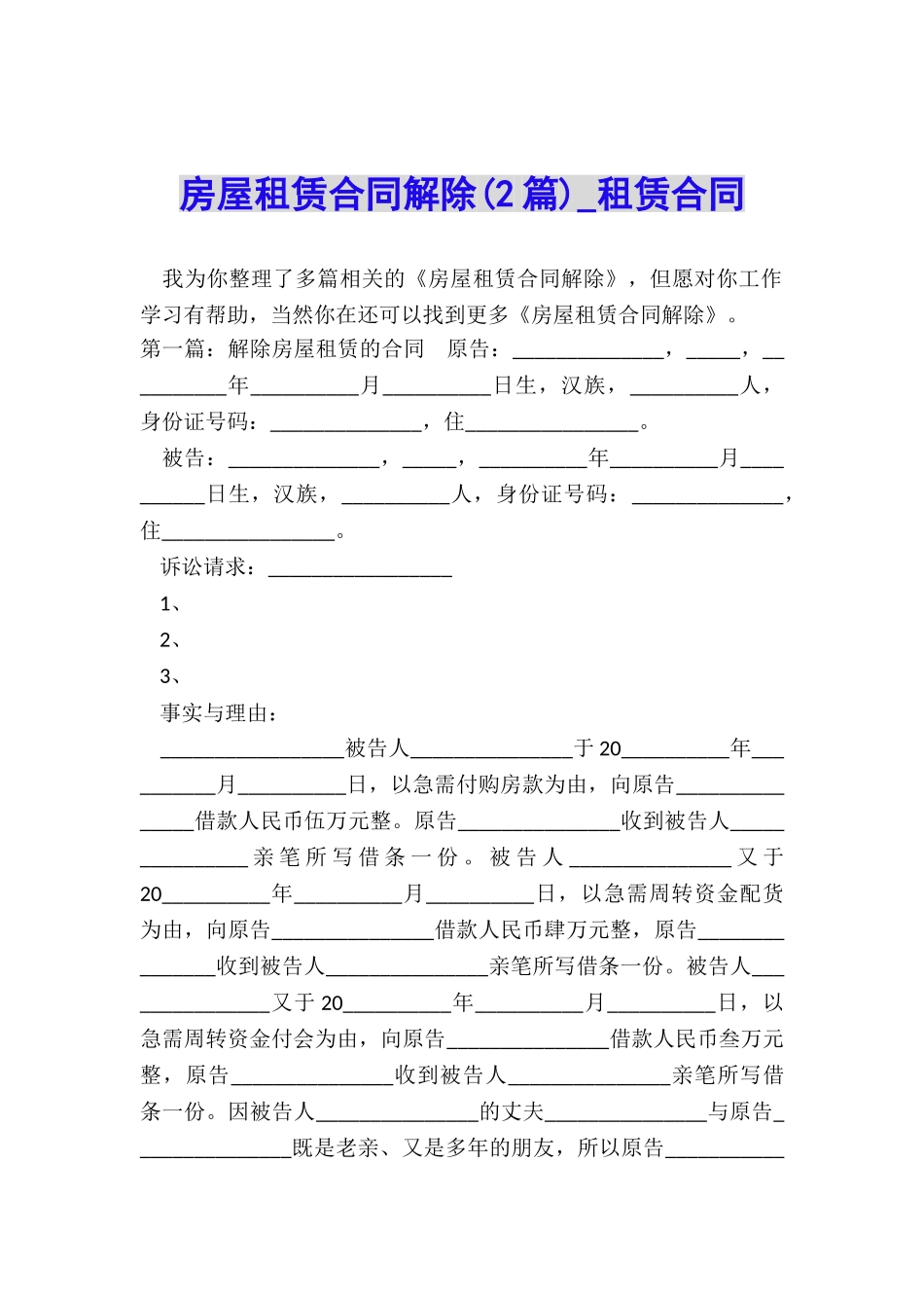 房屋租赁合同解除(2篇)-租赁合同-_第1页