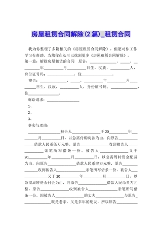 房屋租赁合同解除(2篇)-租赁合同-