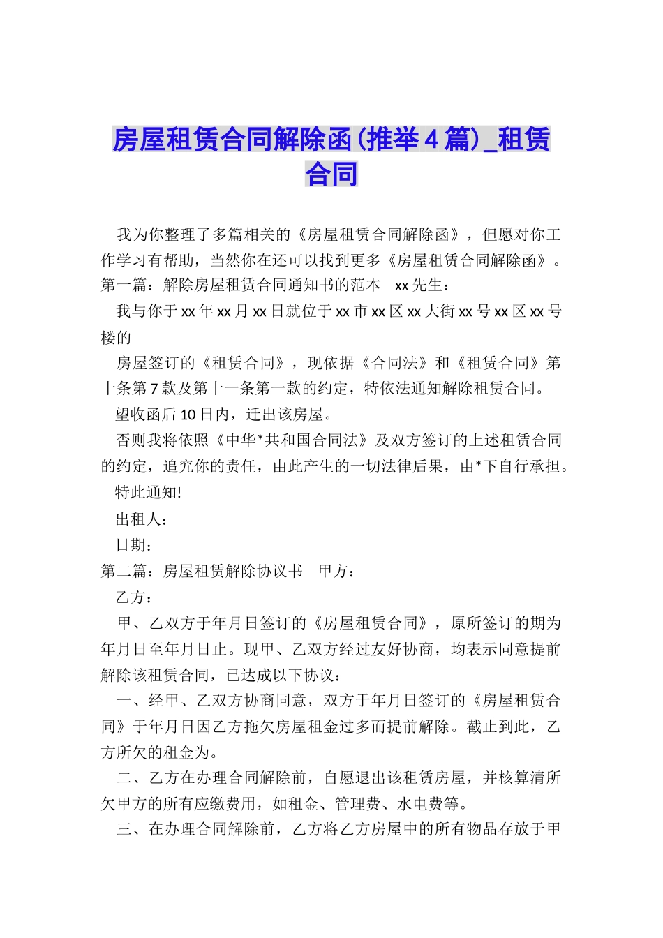 房屋租赁合同解除函-租赁合同-_第1页