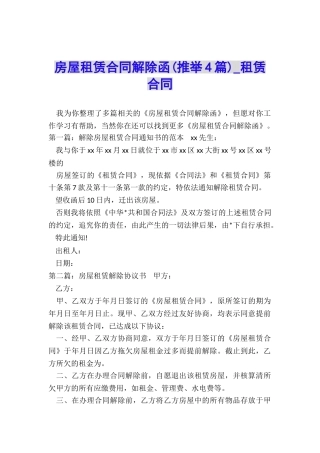 房屋租赁合同解除函-租赁合同-