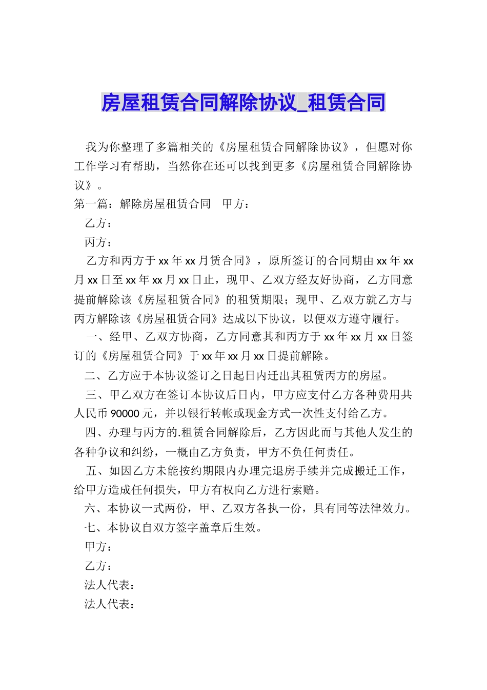 房屋租赁合同解除协议-租赁合同-_第1页