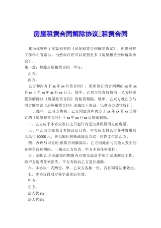 房屋租赁合同解除协议-租赁合同-