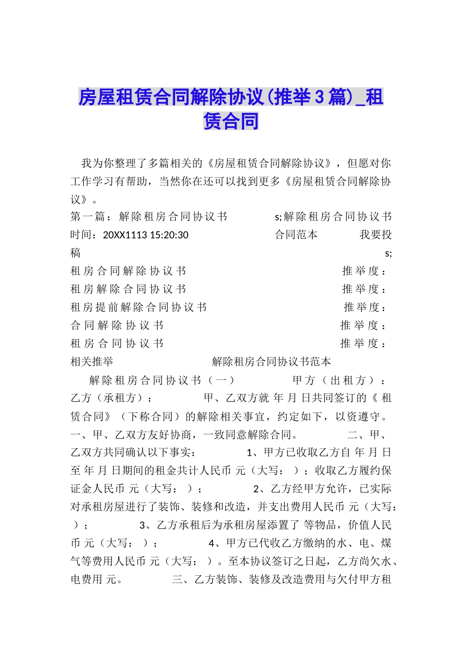 房屋租赁合同解除协议(推荐3篇)-租赁合同-_第1页