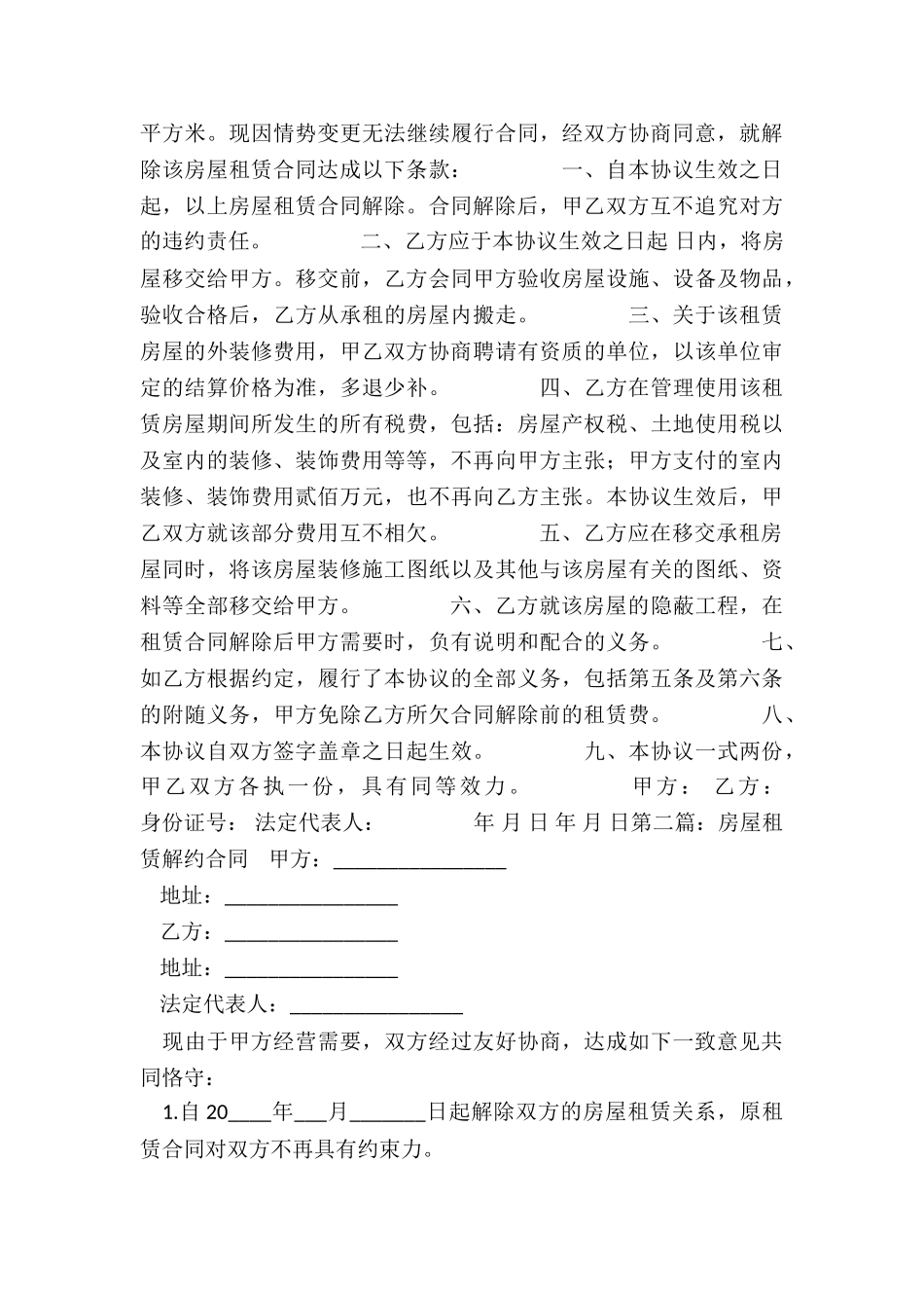 房屋租赁合同解除协议(推荐3篇)-租赁合同-_第3页