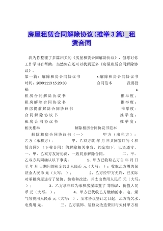 房屋租赁合同解除协议(推荐3篇)-租赁合同-