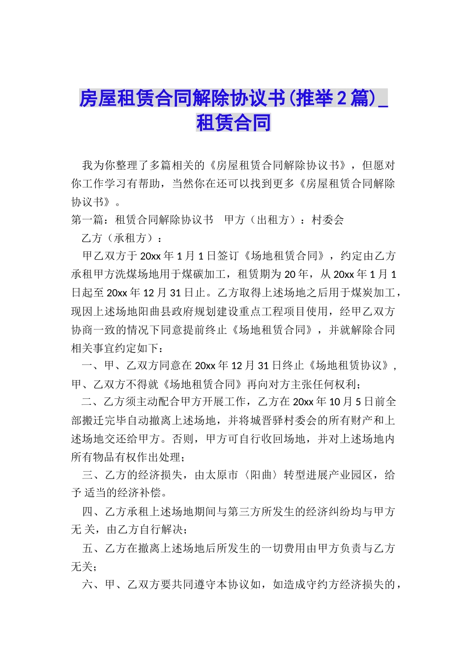 房屋租赁合同解除协议书-租赁合同-_第1页