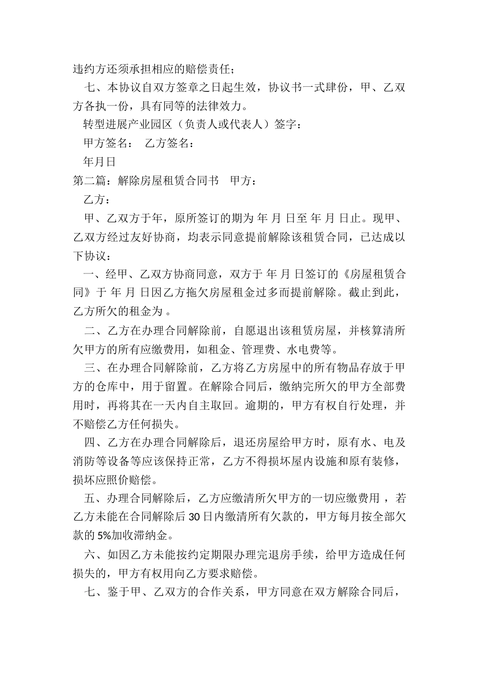 房屋租赁合同解除协议书-租赁合同-_第2页