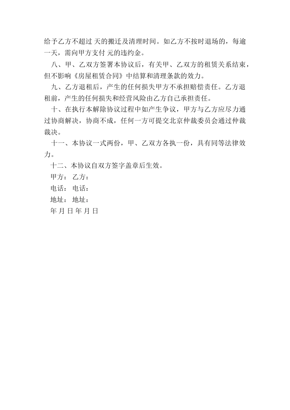 房屋租赁合同解除协议书-租赁合同-_第3页