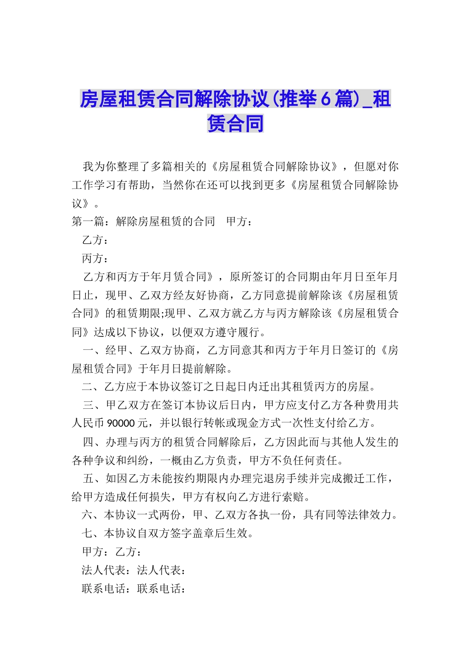 房屋租赁合同解除协议(推荐6篇)-租赁合同-_第1页