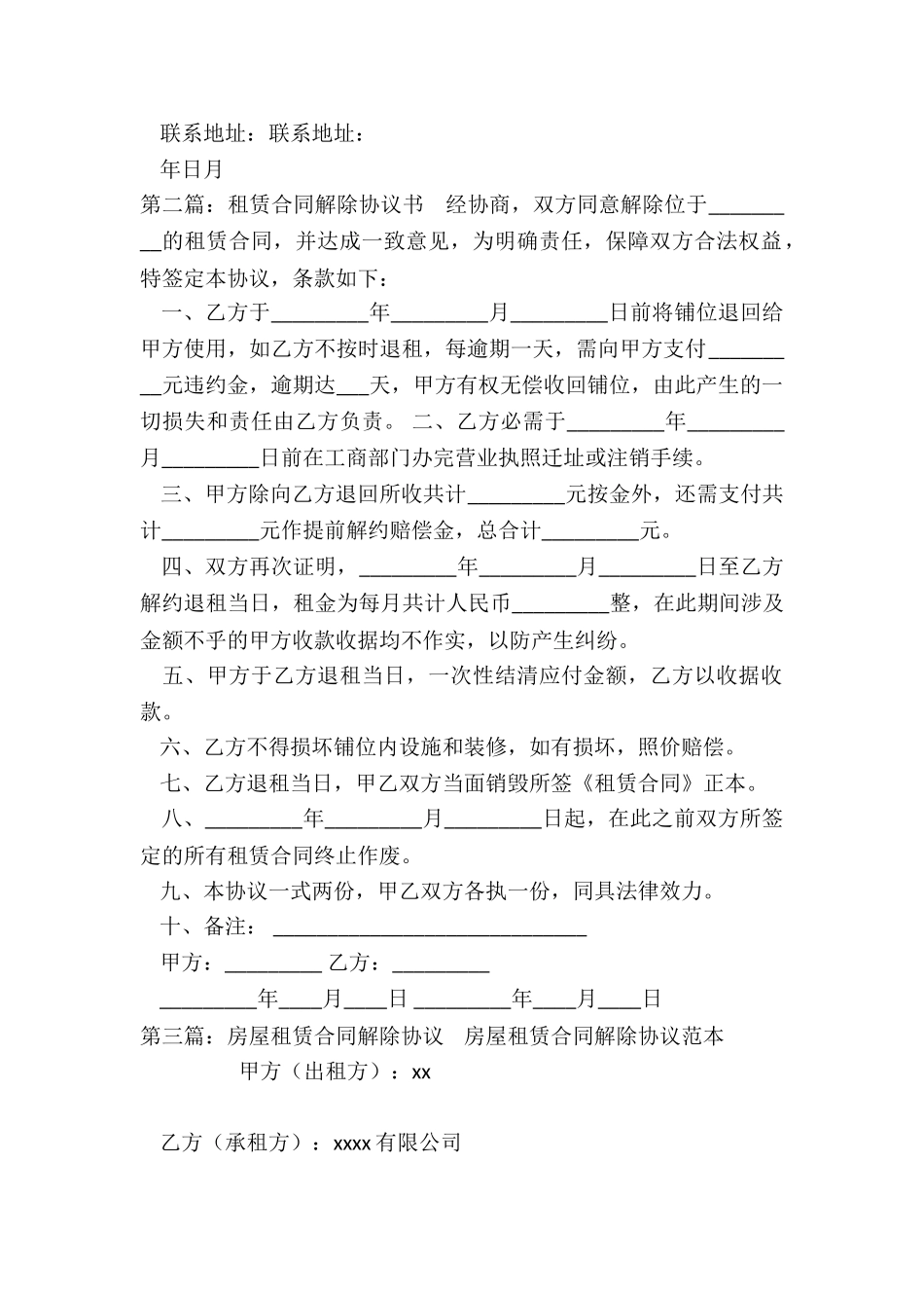 房屋租赁合同解除协议(推荐6篇)-租赁合同-_第2页