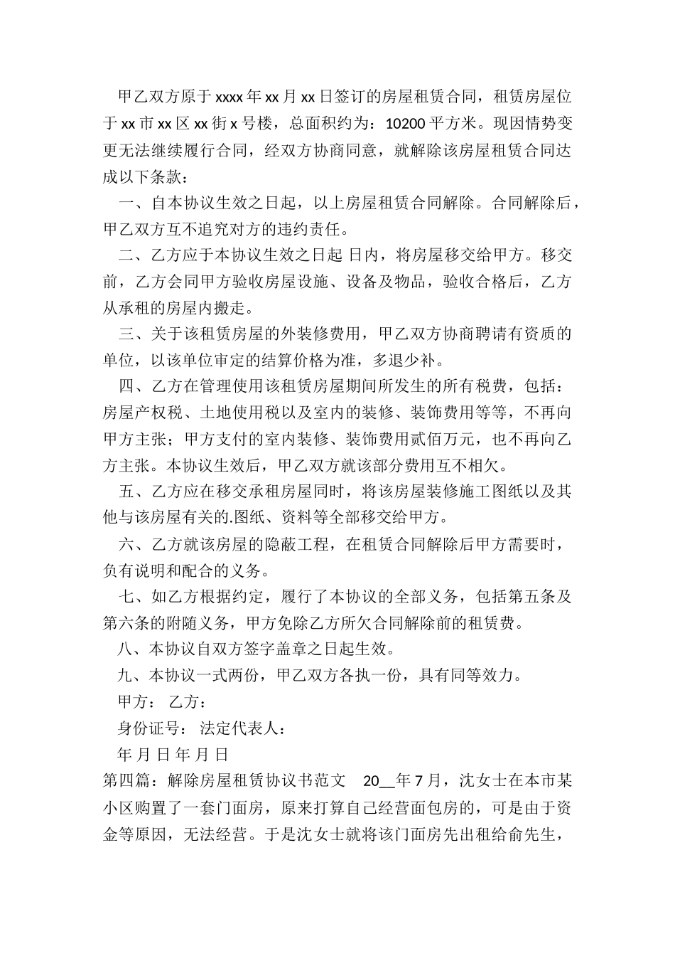 房屋租赁合同解除协议(推荐6篇)-租赁合同-_第3页