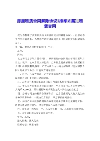 房屋租赁合同解除协议(推荐6篇)-租赁合同-
