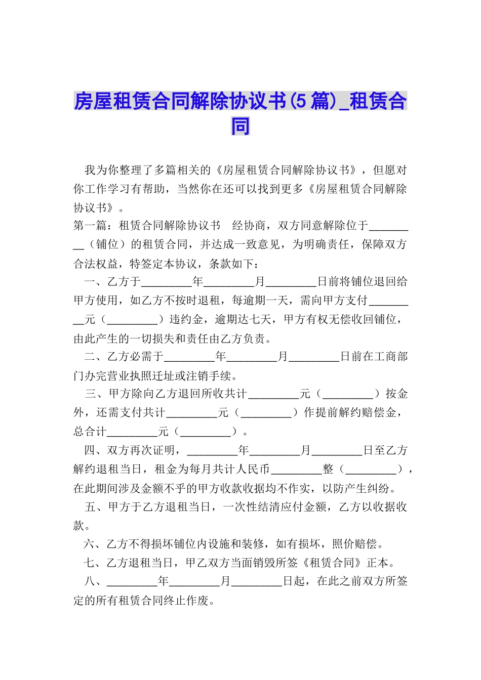 房屋租赁合同解除协议书(5篇)-租赁合同-_第1页