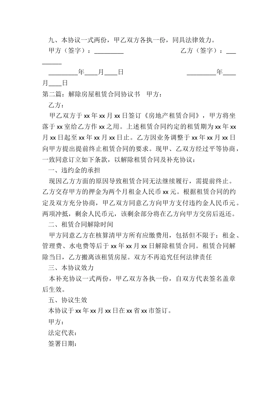 房屋租赁合同解除协议书(5篇)-租赁合同-_第2页