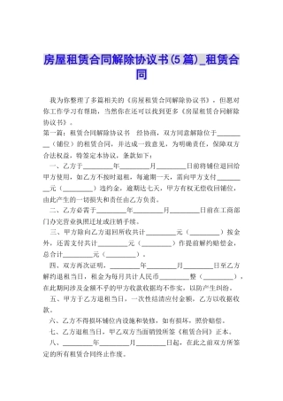 房屋租赁合同解除协议书(5篇)-租赁合同-