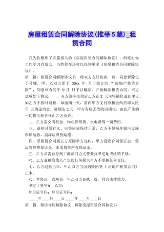 房屋租赁合同解除协议(推荐5篇)-租赁合同-