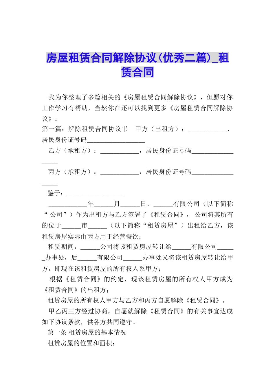 房屋租赁合同解除协议(优秀二篇)-租赁合同-_第1页