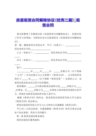 房屋租赁合同解除协议(优秀二篇)-租赁合同-