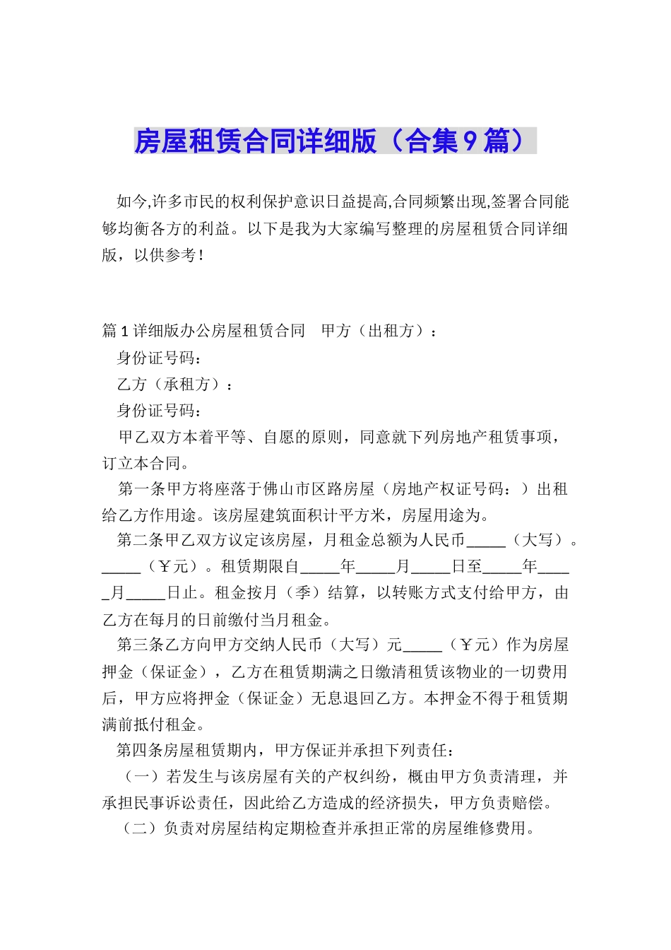 房屋租赁合同详细版_第1页