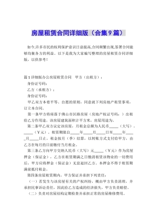 房屋租赁合同详细版