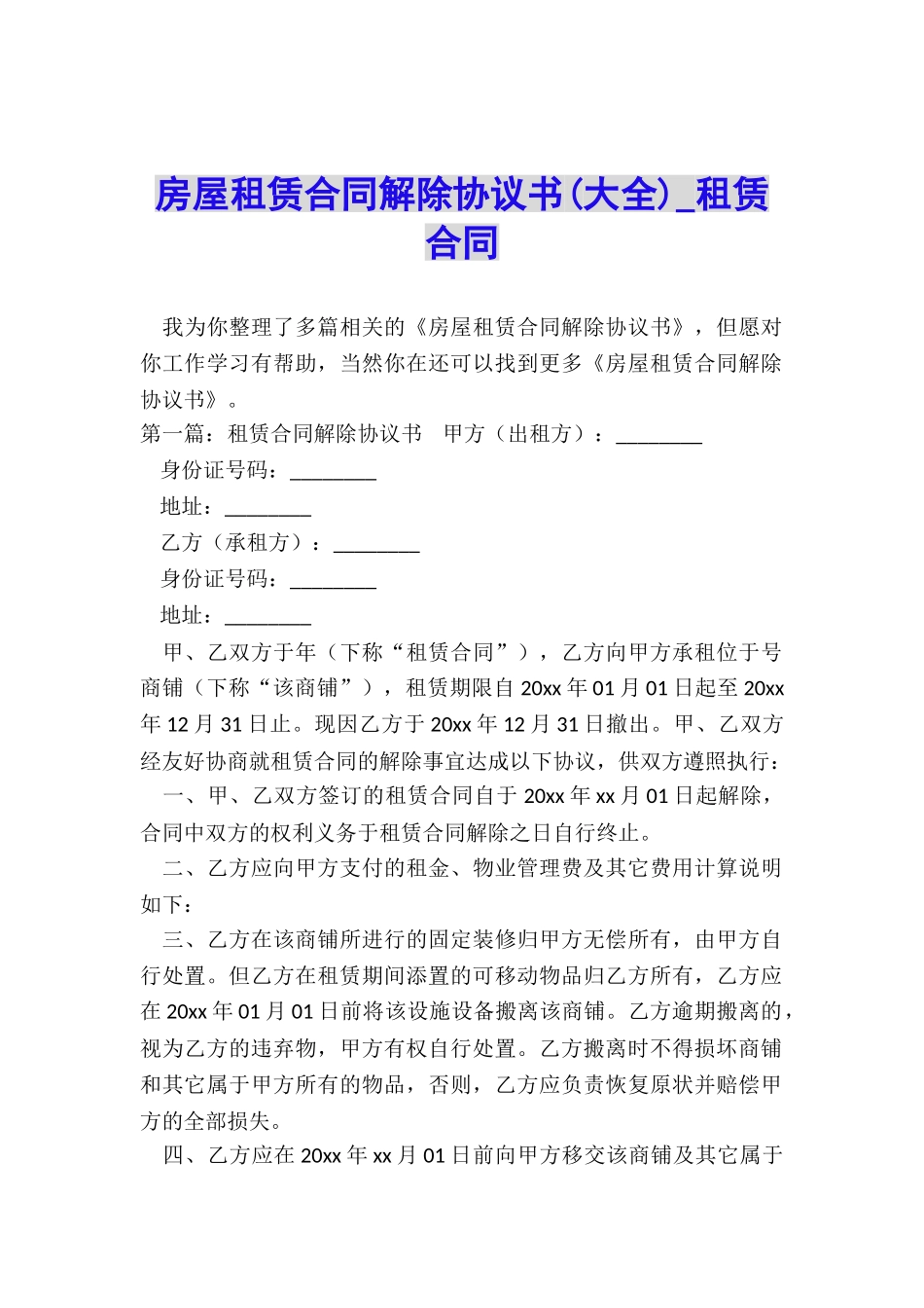 房屋租赁合同解除协议书(大全)-租赁合同-_第1页
