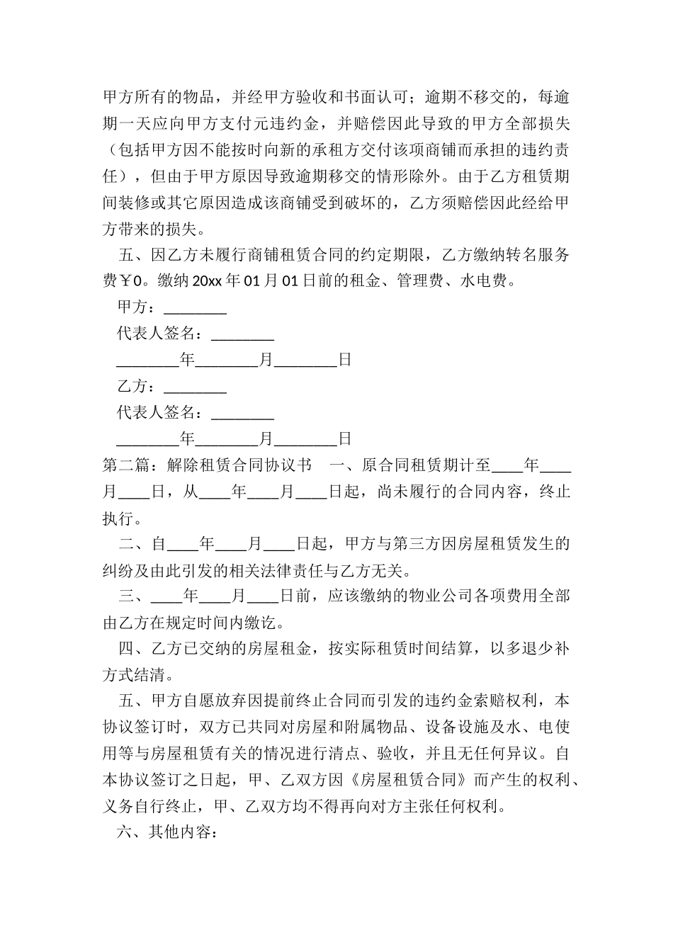 房屋租赁合同解除协议书(大全)-租赁合同-_第2页