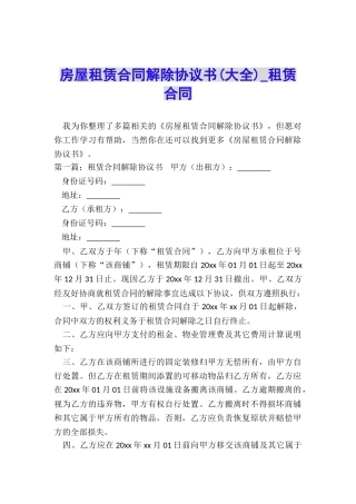 房屋租赁合同解除协议书(大全)-租赁合同-