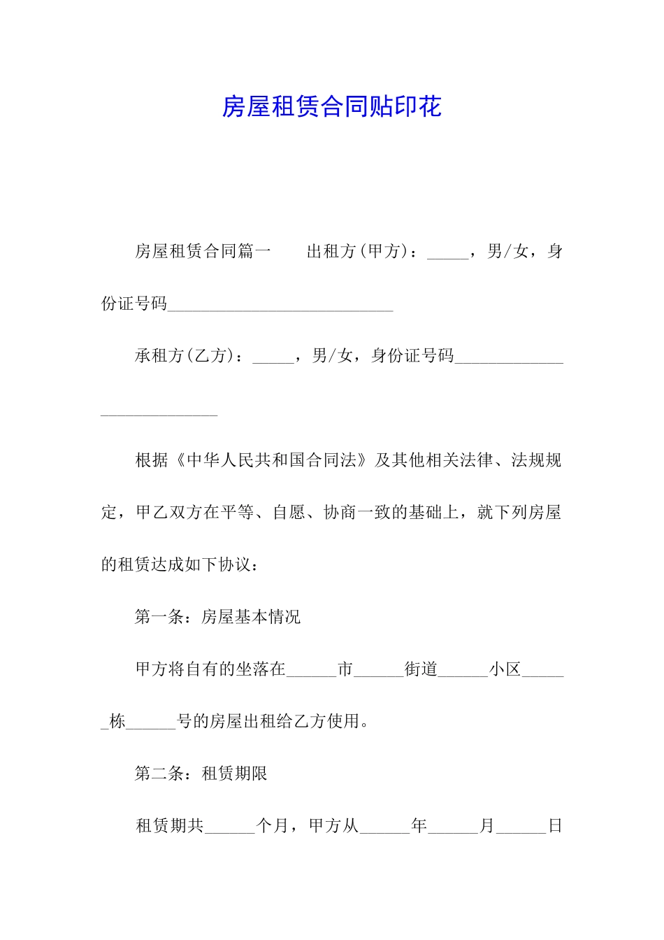 房屋租赁合同贴印花_第1页