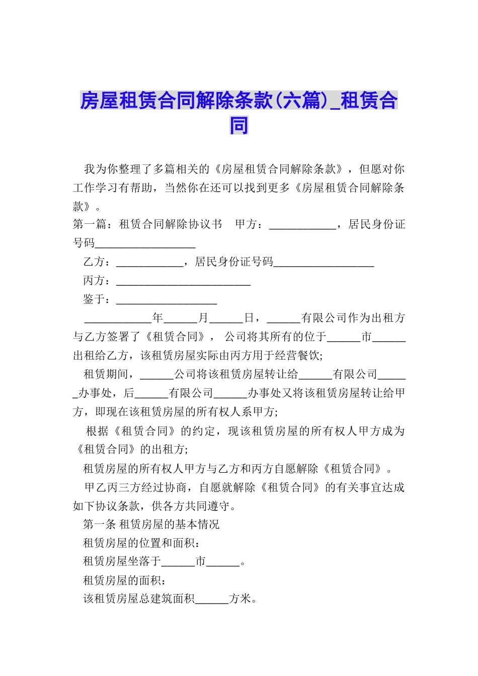 房屋租赁合同解除条款-租赁合同-_第1页