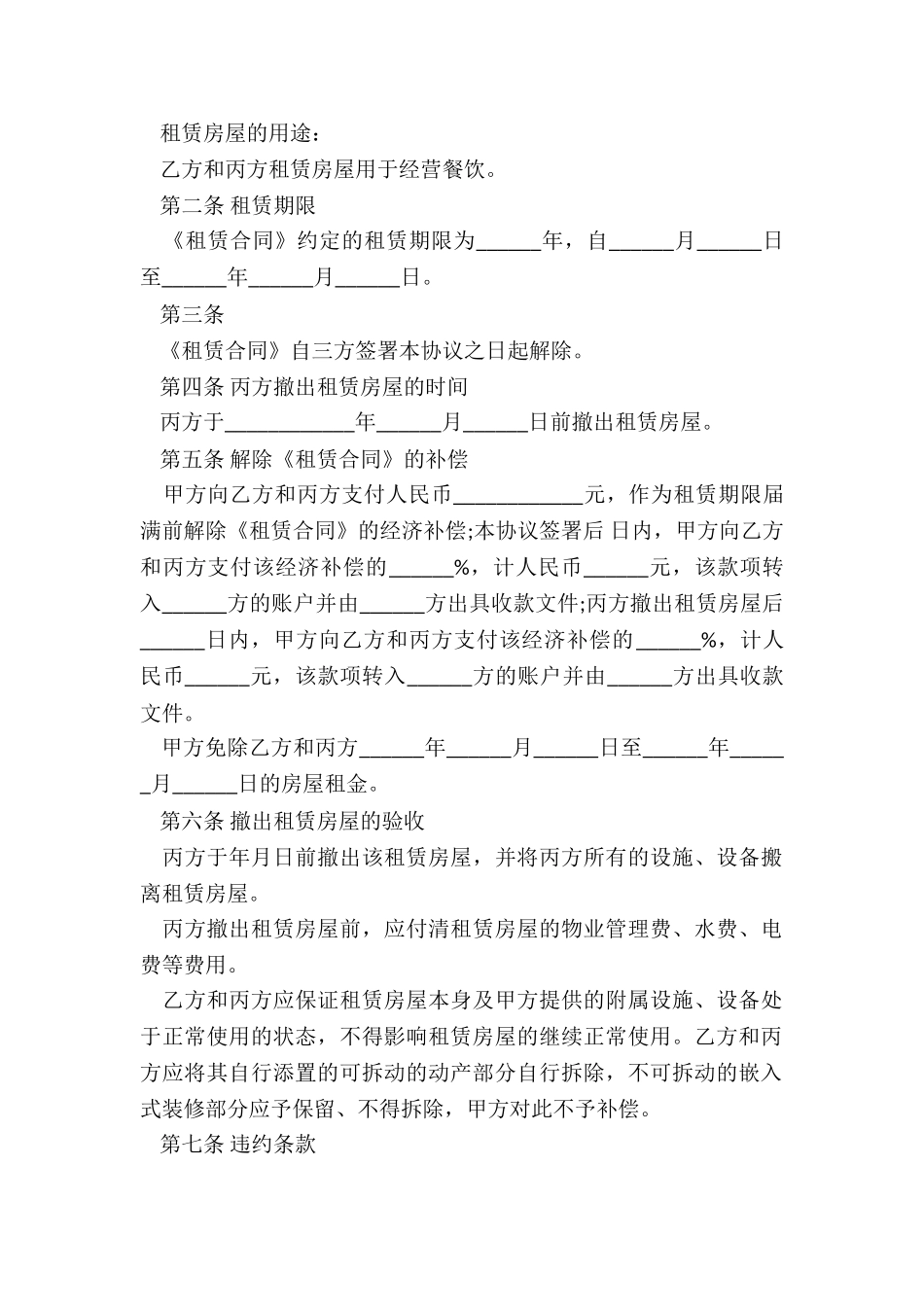 房屋租赁合同解除条款-租赁合同-_第2页