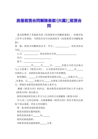 房屋租赁合同解除条款-租赁合同-