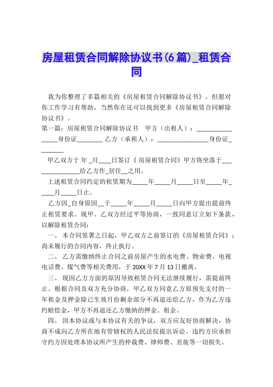 房屋租赁合同解除协议书(6篇)-租赁合同-_第1页