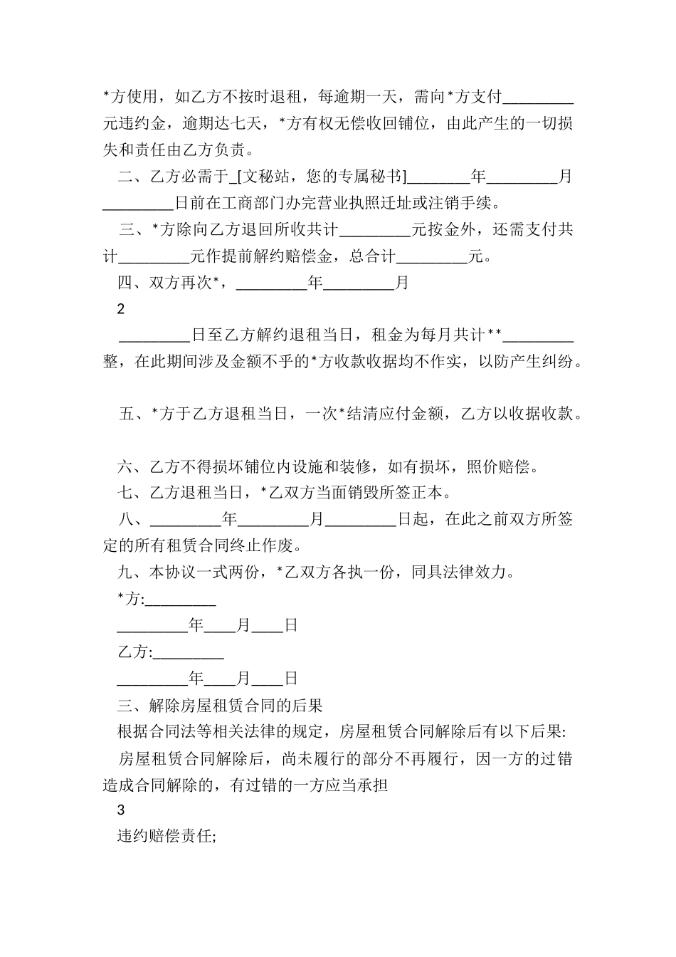 房屋租赁合同解除协议书(6篇)-租赁合同-_第3页