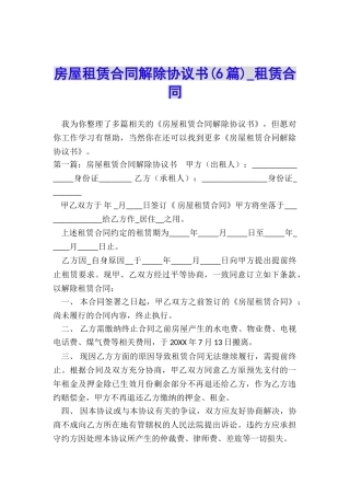 房屋租赁合同解除协议书(6篇)-租赁合同-