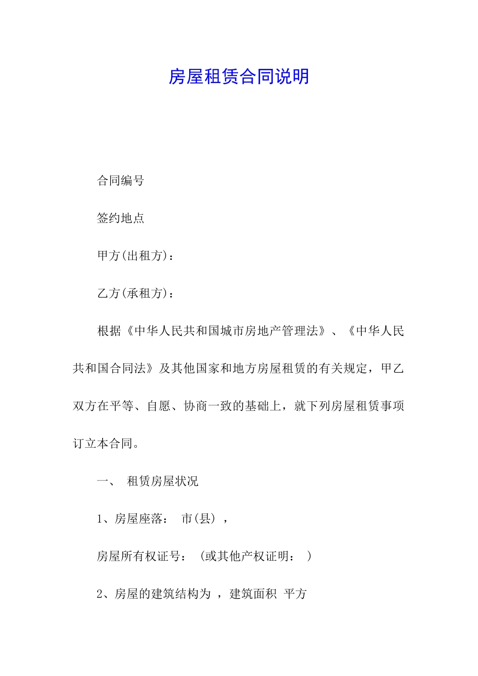 房屋租赁合同说明_第1页