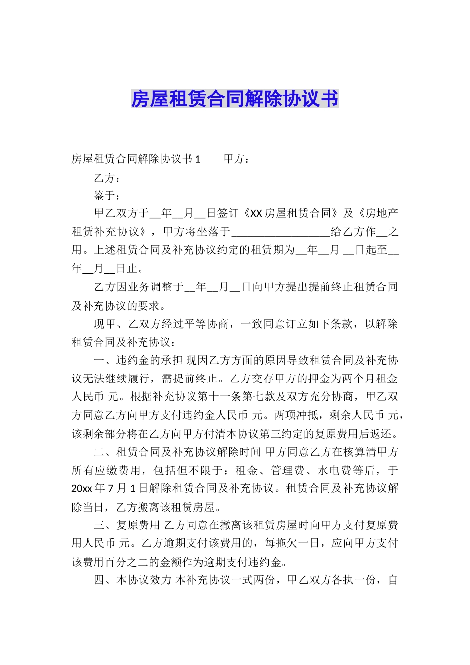 房屋租赁合同解除协议书_第1页