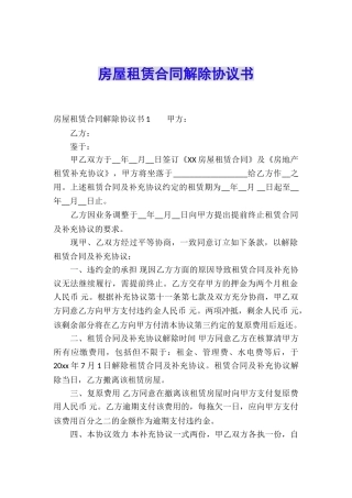 房屋租赁合同解除协议书