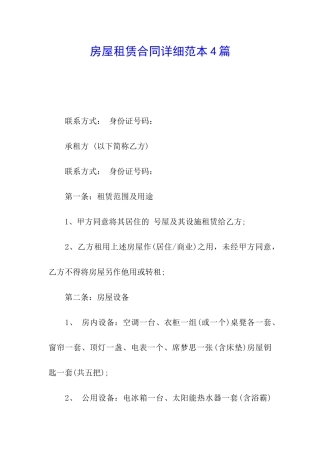 房屋租赁合同详细范本4篇