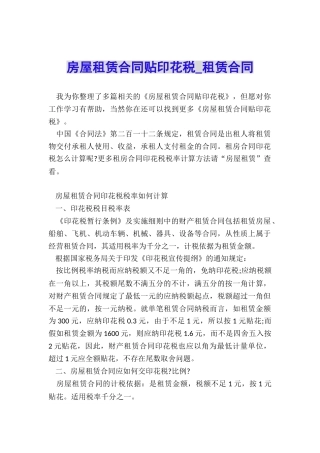 房屋租赁合同贴印花税-租赁合同-