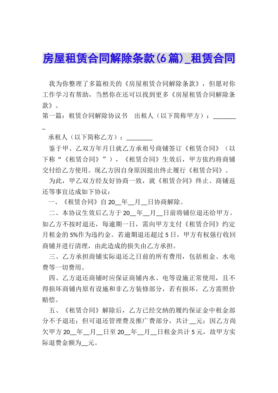房屋租赁合同解除条款(6篇)-租赁合同-_第1页