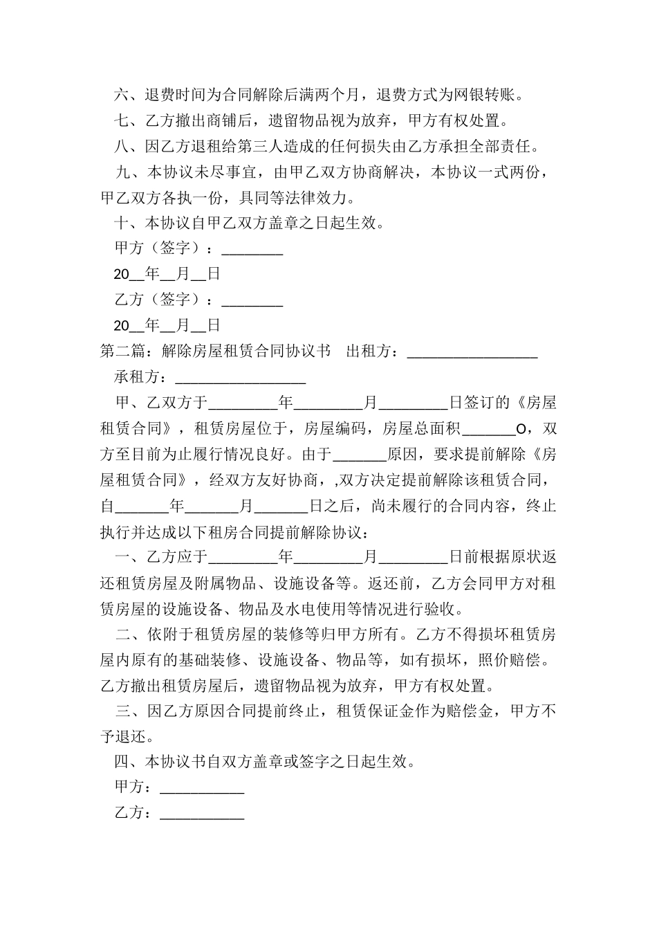 房屋租赁合同解除条款(6篇)-租赁合同-_第2页