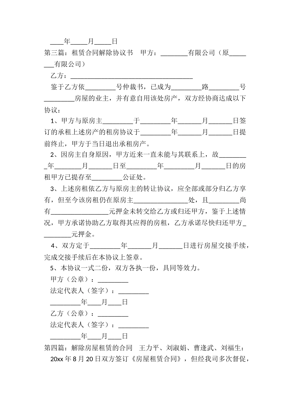 房屋租赁合同解除条款(6篇)-租赁合同-_第3页