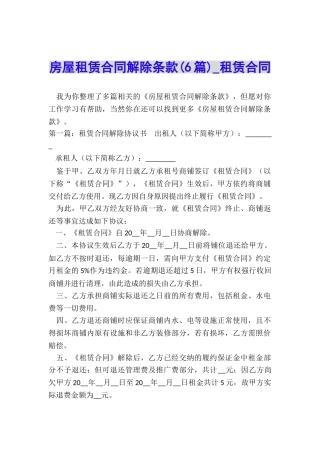 房屋租赁合同解除条款(6篇)-租赁合同-