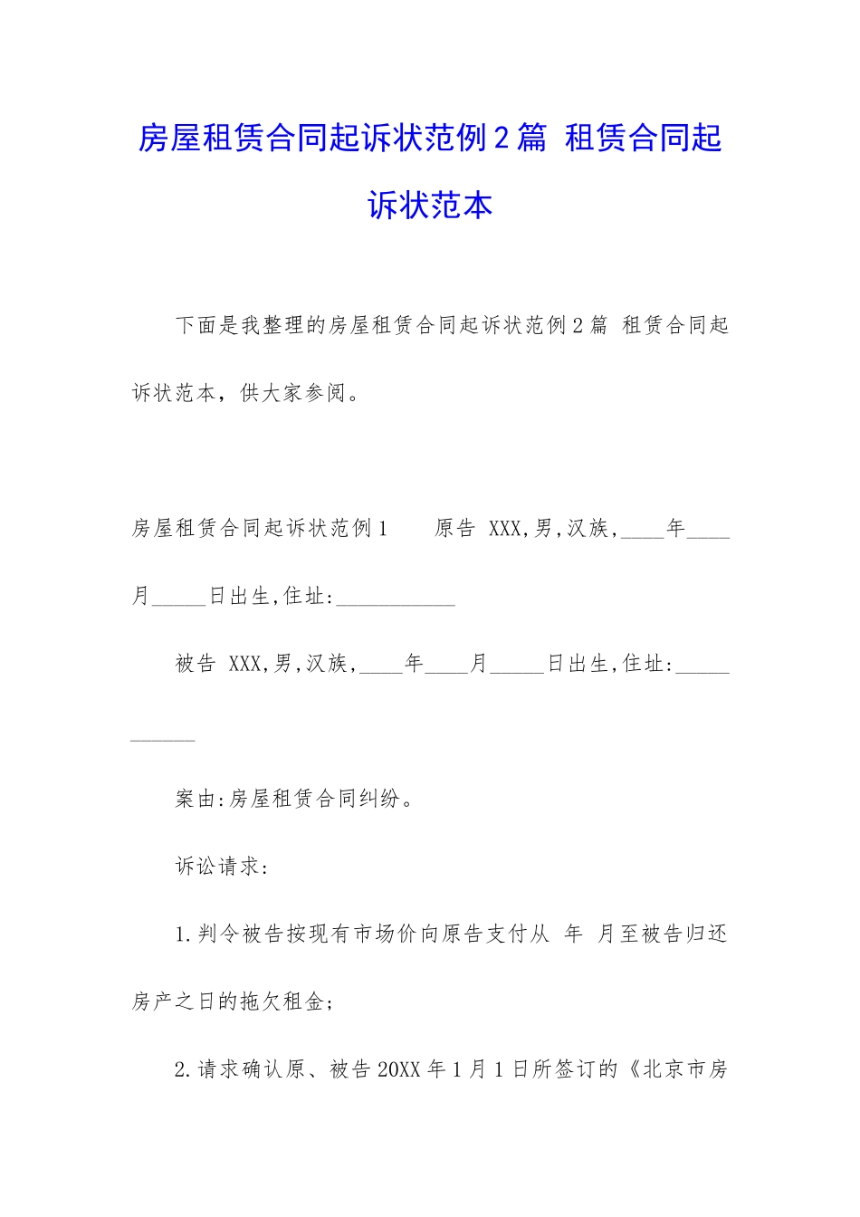 房屋租赁合同起诉状范例2篇-租赁合同起诉状范本_第1页