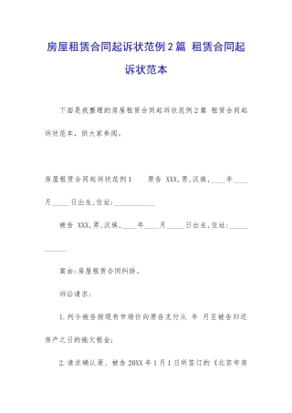 房屋租赁合同起诉状范例2篇-租赁合同起诉状范本