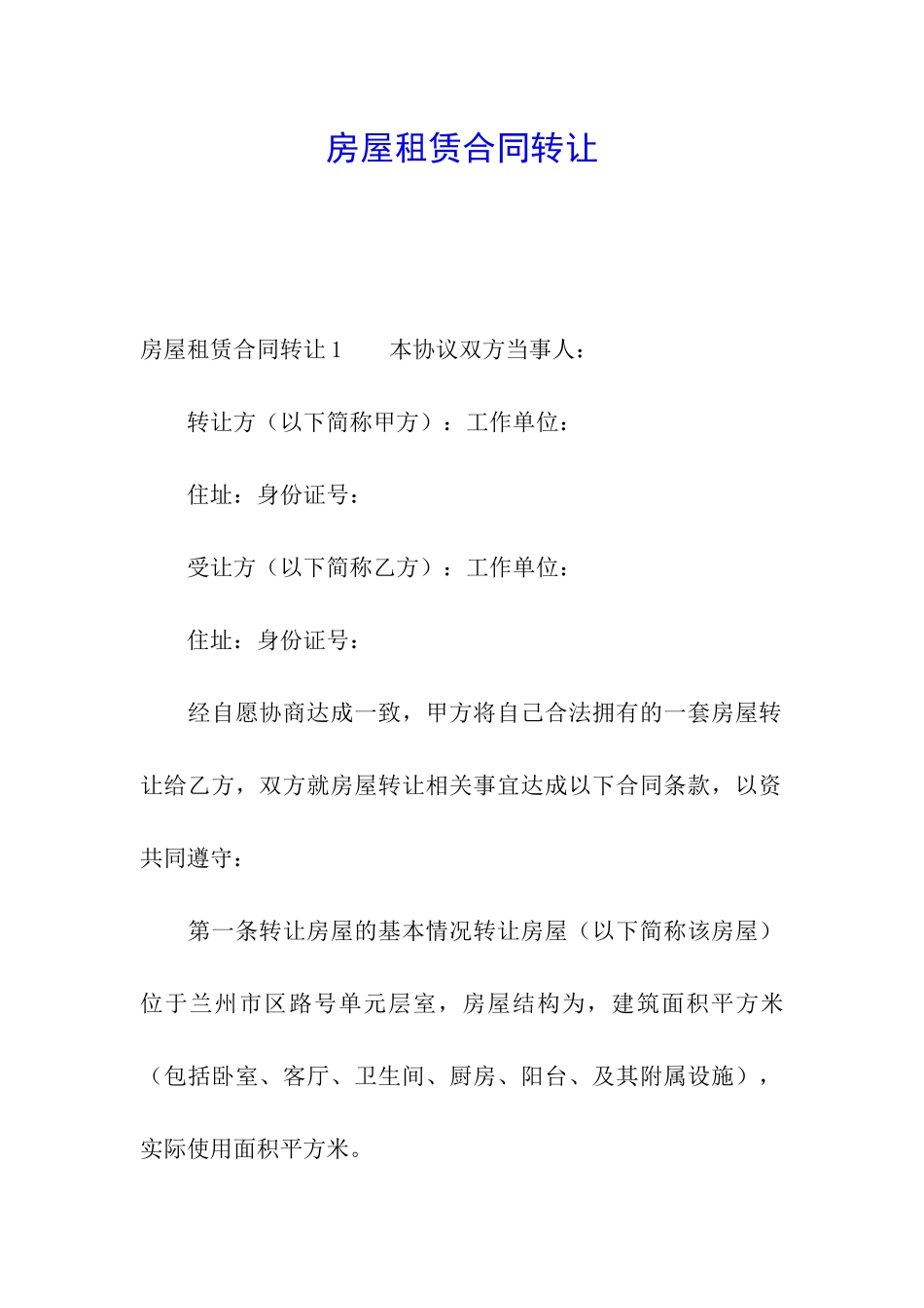 房屋租赁合同转让_第1页