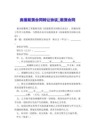 房屋租赁合同转让协议-租赁合同-