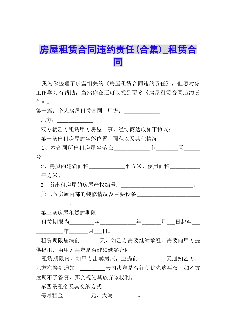 房屋租赁合同违约责任(合集)-租赁合同-_第1页