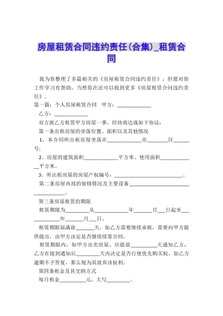 房屋租赁合同违约责任(合集)-租赁合同-