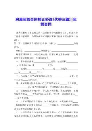房屋租赁合同转让协议(优秀三篇)-租赁合同-